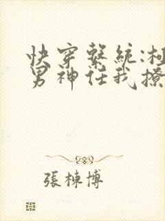 快穿系统:极品男神任我撩