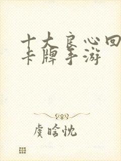 十大良心回合制卡牌手游