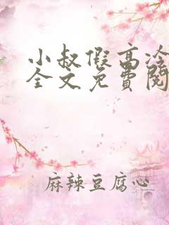 小叔假高冷小说全文免费阅读