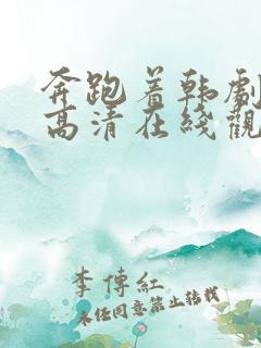 奔跑着韩剧免费高清在线观看