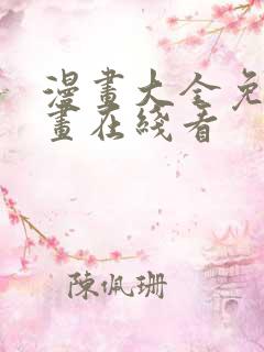 漫画大全免费漫画在线看