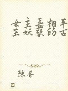 女主长相平凡男主妖孽的古言