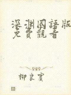 深渊国语版全集免费观看