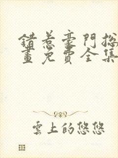 错惹豪门总裁漫画免费全集下拉式