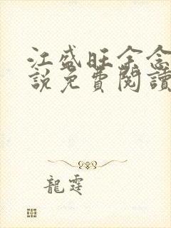 江盛旺余念安小说免费阅读最新章节