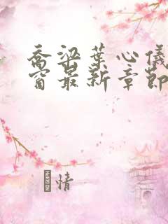 乔梁叶心仪无弹窗最新章节