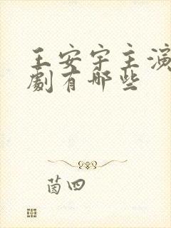 王安宇主演电视剧有哪些