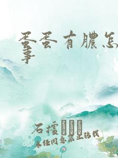 蛋蛋有脓怎么回事