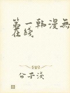 第一韩漫无删减在线