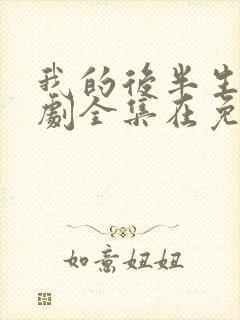 我的后半生电视剧全集在免费观看