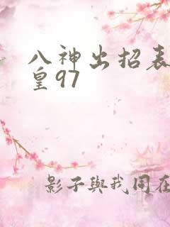 八神出招表 拳皇97