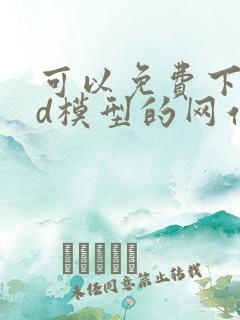 可以免费下载3d模型的网站