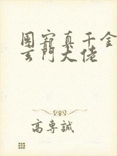 团宠真千金竟是玄门大佬