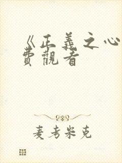 《正义之心》免费观看