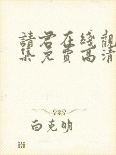 请君在线观看全集免费高清