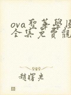 ova圣华学园全集免费观看