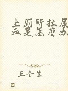 上厕所拉屎拉出血是怎么办