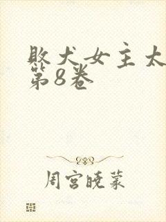 败犬女主太多了第8卷