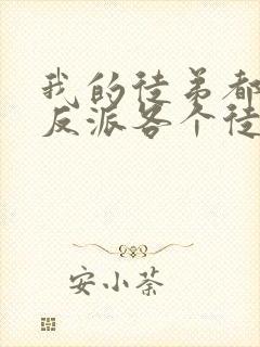 我的徒弟都是大反派各个徒弟结局