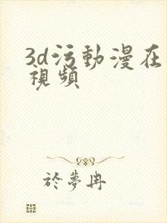 3d污动漫在线视频