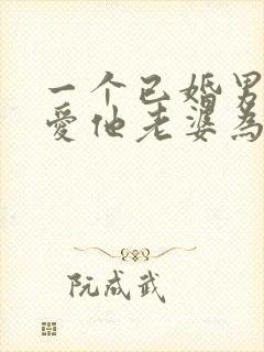 一个已婚男人很爱他老婆为什么还会出轨