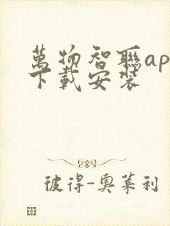 万物智联app下载安装