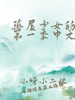 药屋少女的呢喃第一季中文版