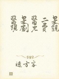 医是医二是二电视剧免费观看全集