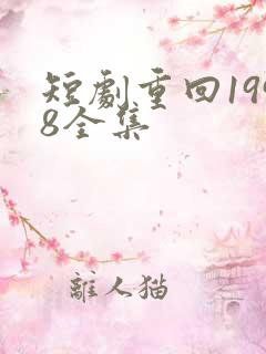 短剧重回1998全集