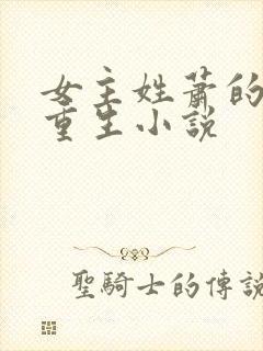 女主姓萧的古代重生小说