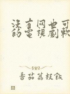 没有网也可以看的电视剧软件