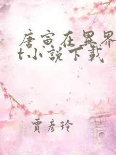 唐寅在异界txt小说下载