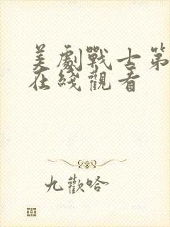 美剧战士第二季在线观看