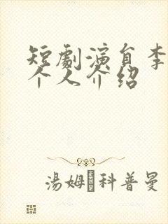 短剧演员李若洵个人介绍