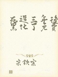 死遁三年后暴君黑化了免费阅读