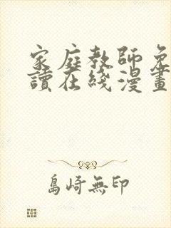 家庭教师免费阅读在线漫画