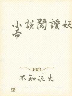 小说阅读妖龙古帝