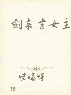 剑来有女主角吗