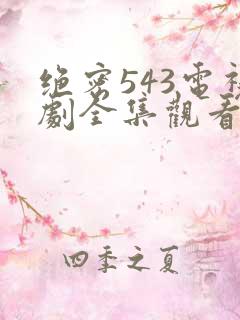 绝密543电视剧全集观看免费高清