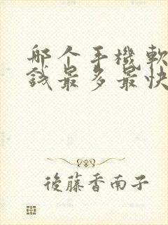 哪个手机软件赚钱最多最快