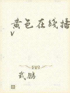 黄色在线播放av