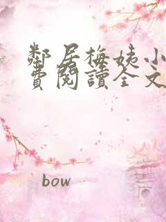 邻居梅姨小说免费阅读全文无弹窗