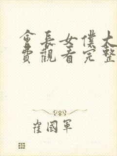 会长女仆大人免费观看完整版