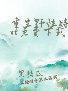 重生野性时代txt免费下载