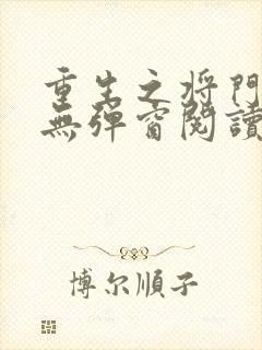 重生之将门毒后无弹窗阅读