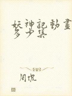 妖神记动画一共多少集