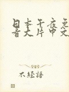 日本午夜免a费看大片中文4