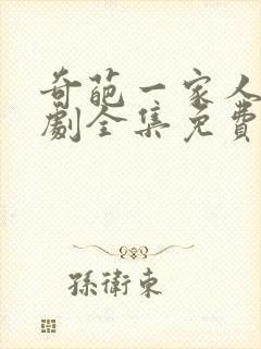 奇葩一家人电视剧全集免费观看