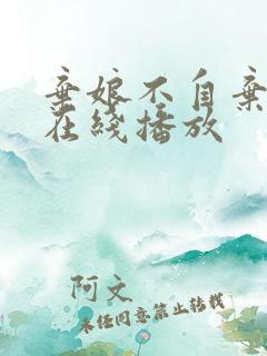 弃娘不自弃短剧在线播放