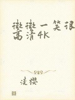 微微一笑很倾城高清4k